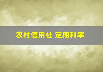 农村信用社 定期利率